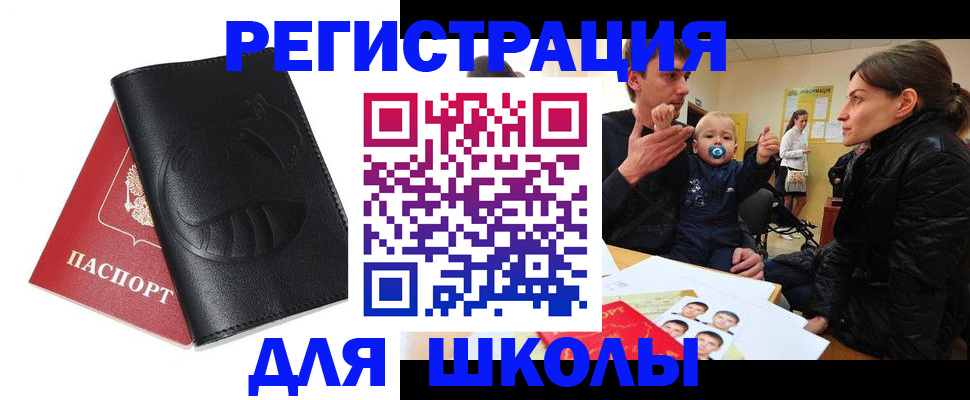 временная регистрация для школы в Южно-Сахалинске
